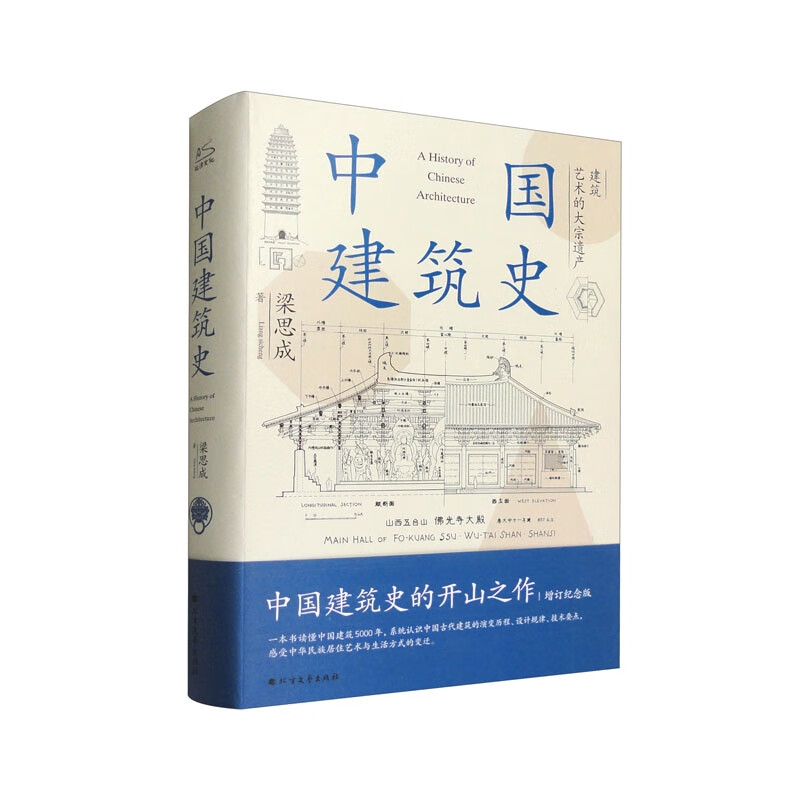 百億補貼：《中國建筑史》