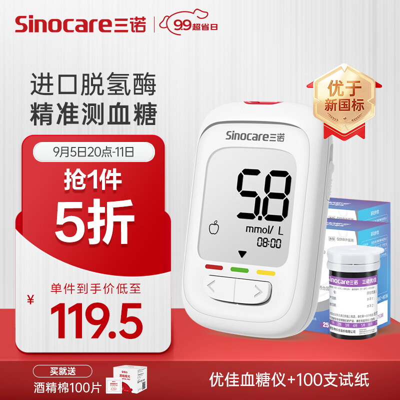 Sinocare 三諾 血糖檢測儀脫氫酶準確度提高優(yōu)佳血糖儀 (儀器+100支試紙)