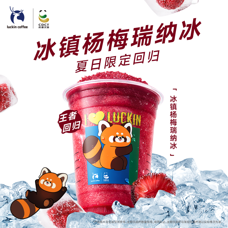 瑞幸咖啡 楊梅瑞納冰 大杯 15天有效