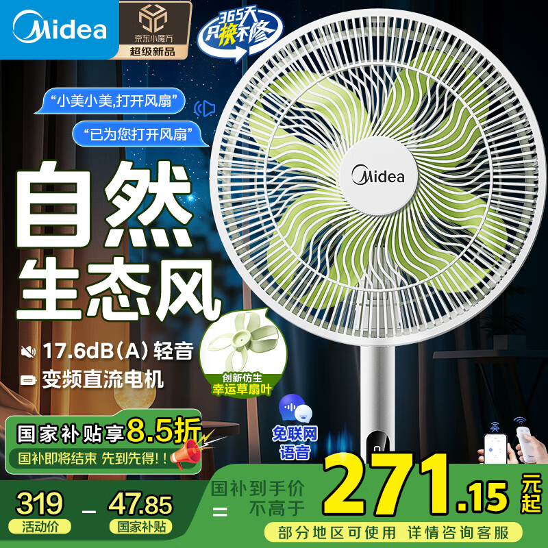 美的 【幸運草安睡風扇1S 家用輕音立式聲控電風扇小型大風量一級能效抗菌電扇