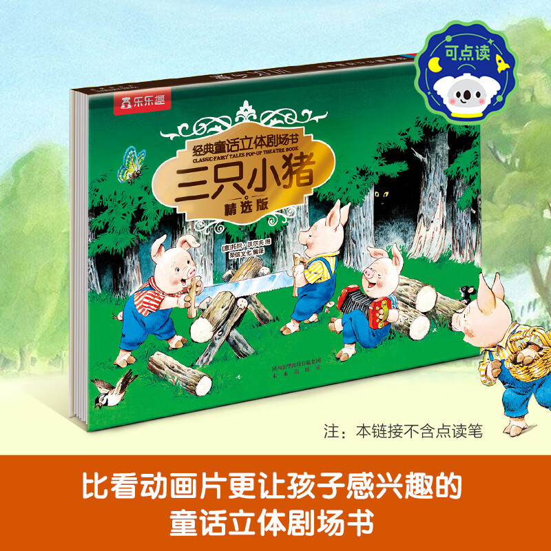 樂樂趣 繪本系列 親親大栗子樹的秘密蚯蚓與鳥灰姑娘0-3-6歲兒童睡前故事書 家庭教育親子共讀 經(jīng)典童話立體劇場(chǎng)-三只小豬