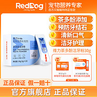 RedDog 紅狗 維力茶多酚潔牙粉貓咪狗狗口氣嘴巴臭除口臭牙結(jié)石30g