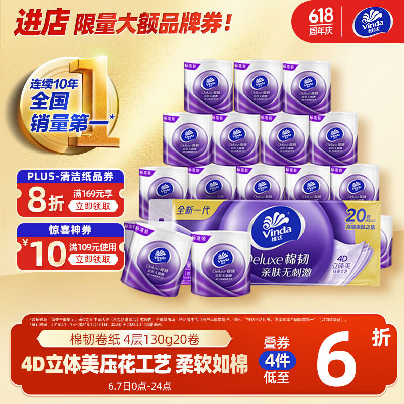 維達 棉韌系列 卷紙 4層130g20卷