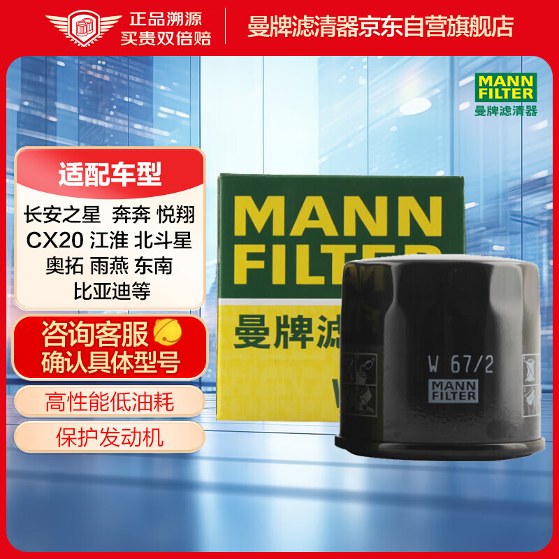 曼牌濾清器 W67/2 機油濾清器 比亞迪/鈴木/奇瑞/長安適用