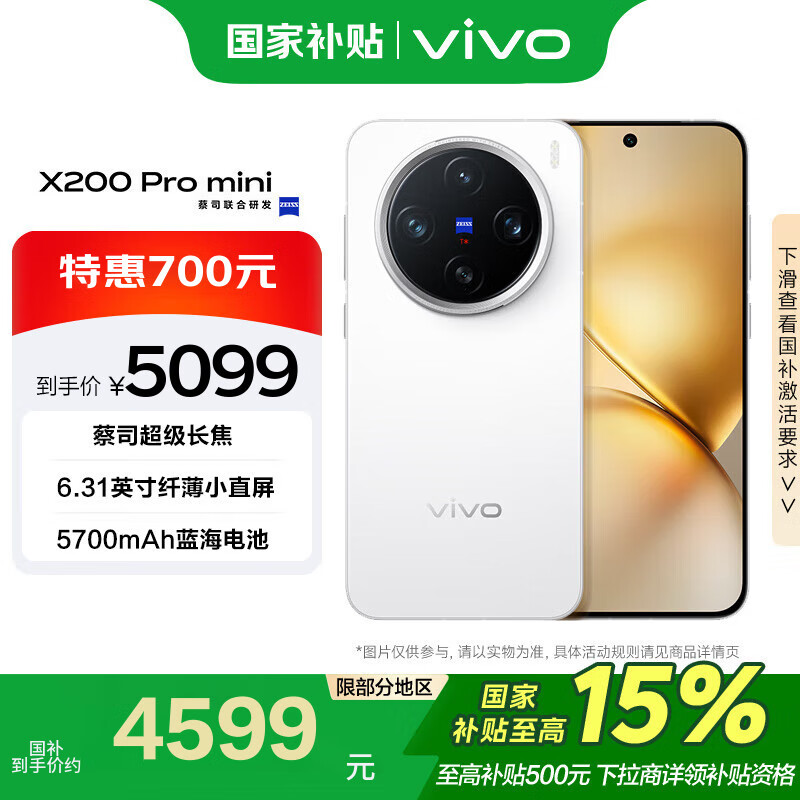 vivo X200 Pro mini 16GB+1TB 直白 纖薄小直屏 蔡司超級(jí)長(zhǎng)焦 手機(jī)