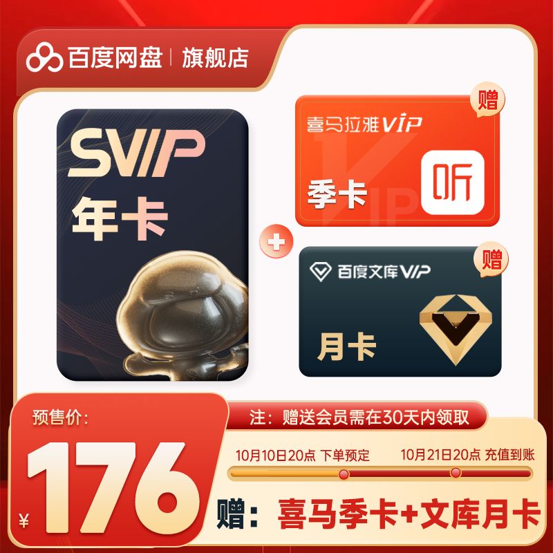 百度網盤 SVIP超級會員年卡12個月+喜馬/芒果