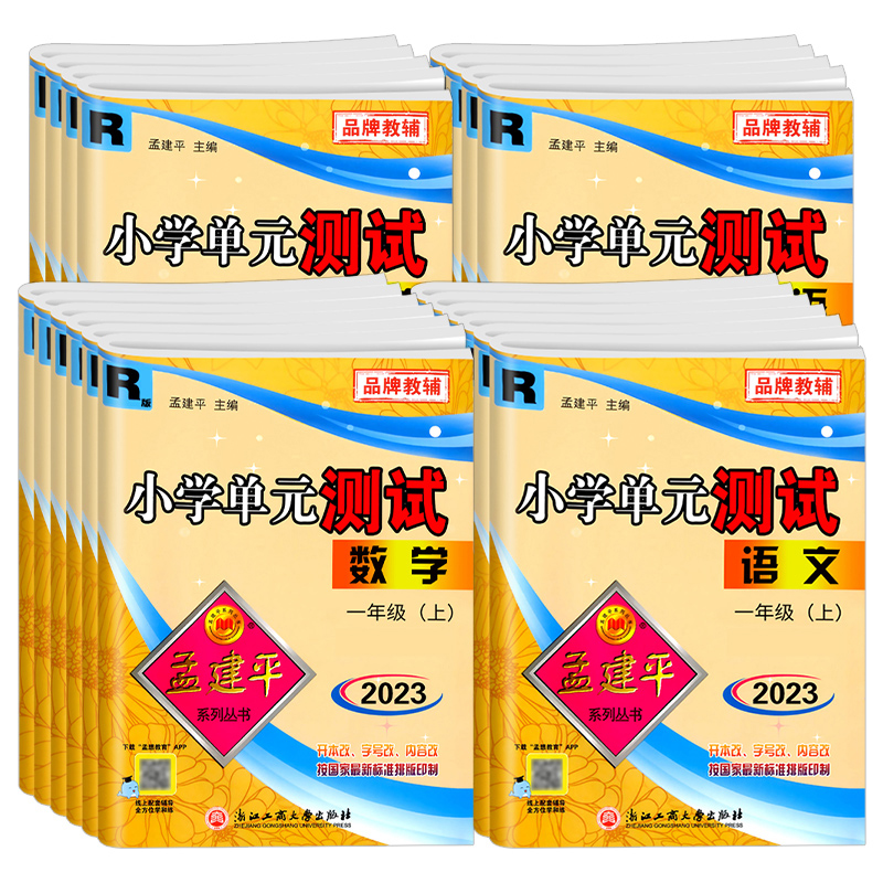 88VIP會員：2025春版孟建平小學單元測試一二三四五六年級上語文數學英語科學