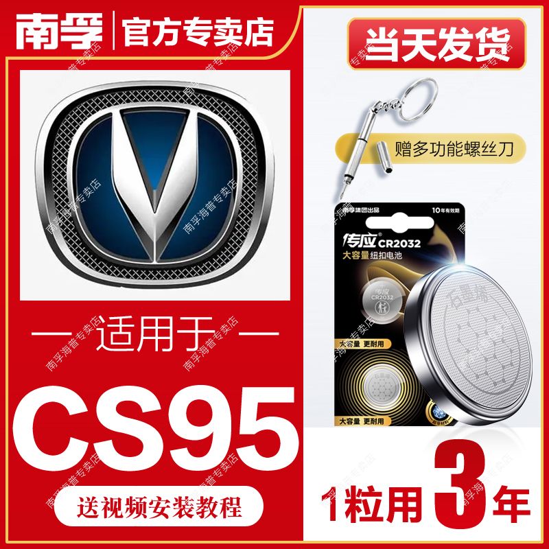 NANFU 南孚 適用于長安CS95南孚傳應CR2032汽車鑰匙遙控器紐扣電池CS75睿騁CC