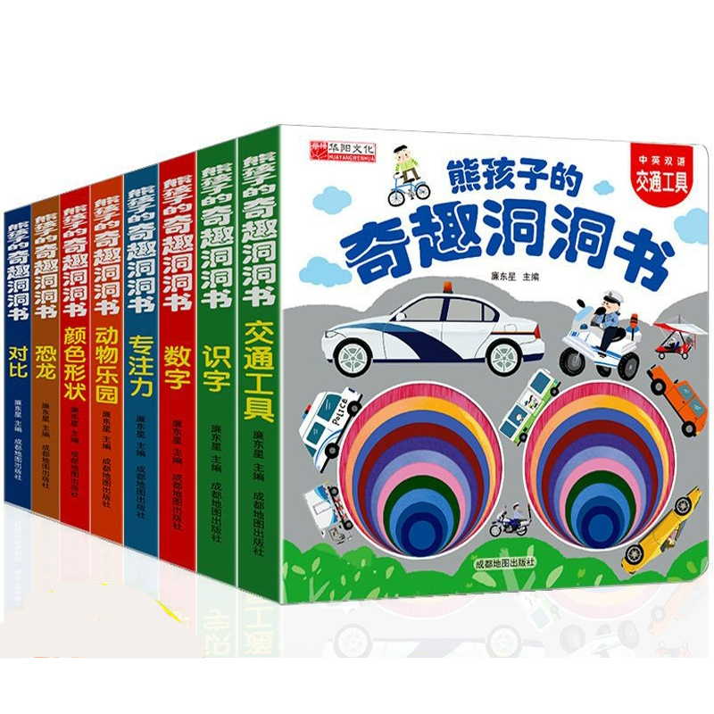 《熊孩子的奇趣洞洞書(shū)》中英雙語(yǔ)版