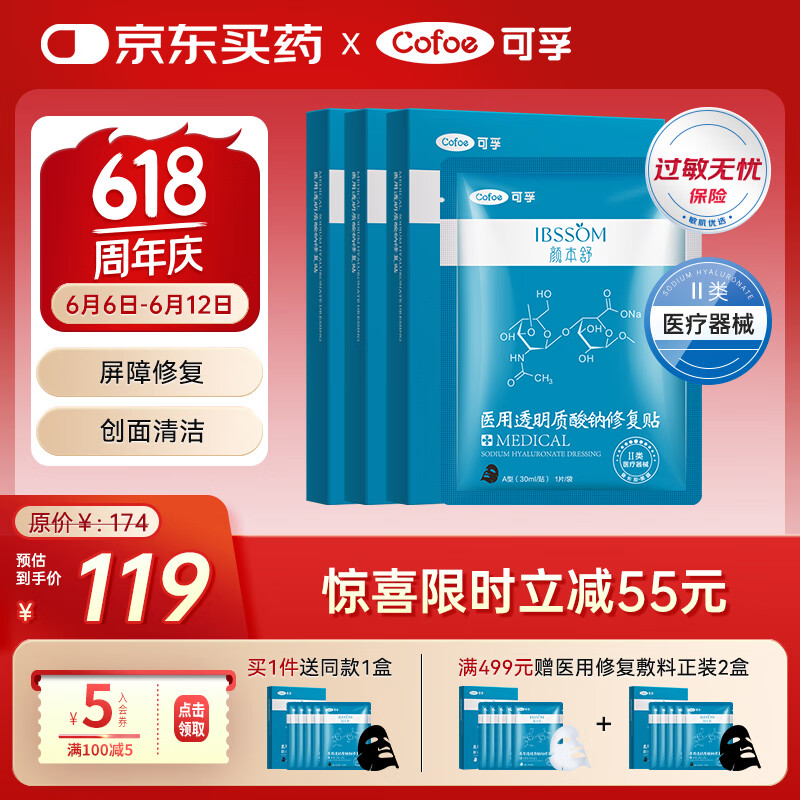 可孚 Cofoe 醫用透明質酸鈉修復貼醫美術后面部黑膜15片A型30ml敏肌清潔