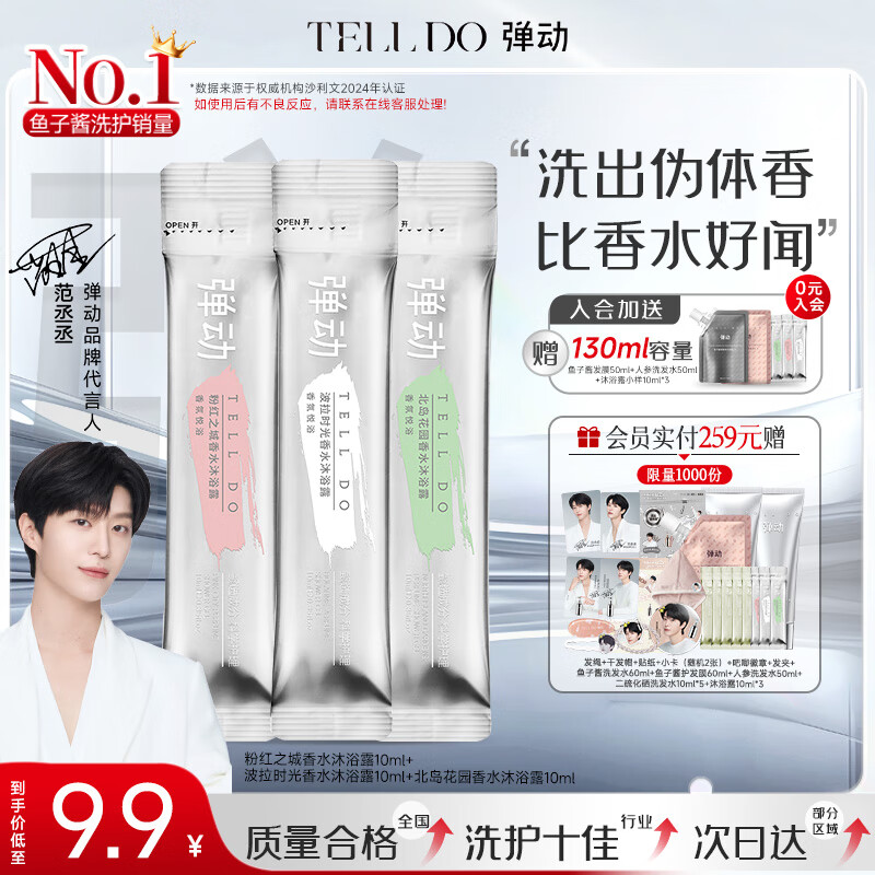 彈動 8+MINUTES 范丞丞同款香水沐浴露留香保濕凈澈舒養