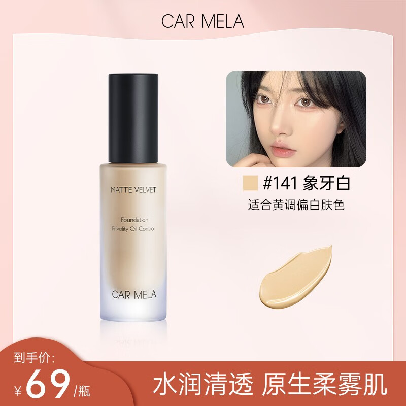 CARMELA 卡梅拉粉底液持久不脫妝干油皮化妝師專用服帖 01 象牙白