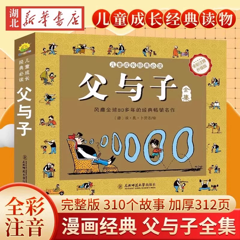 《父與子全集》（兒童繪本漫畫書注音版）券后7.9元包郵