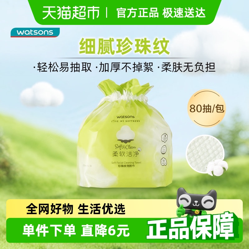 屈臣氏 珍珠紋洗臉巾