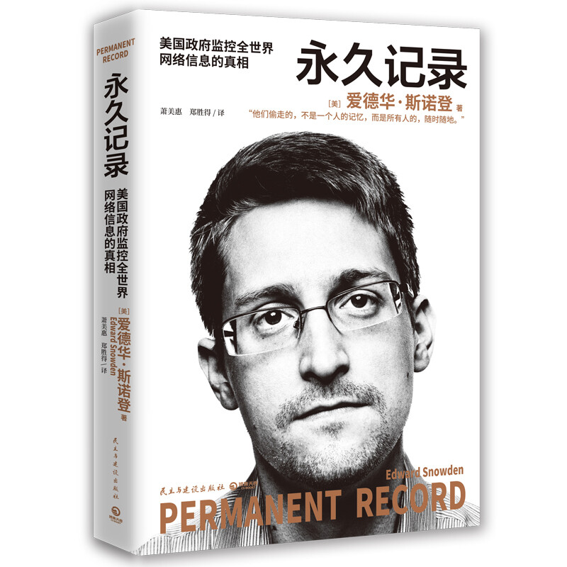 《永久記錄》（愛德華·斯諾登 著）