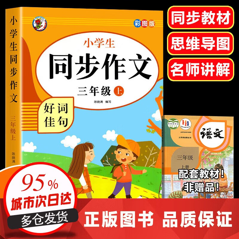 限移動端：2024新版 同步作文三年級上冊人教版部編版小學生同步課本作文書