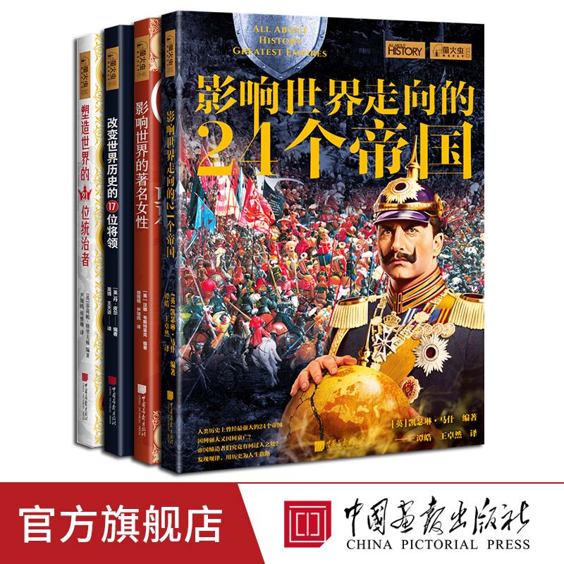 影響世界的帝國統治者將領女性螢火蟲全球史（全套4冊）