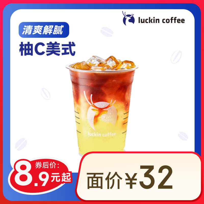 瑞幸咖啡 京東外賣：瑞幸咖啡 柚C美式 大杯 15天有效 限自提