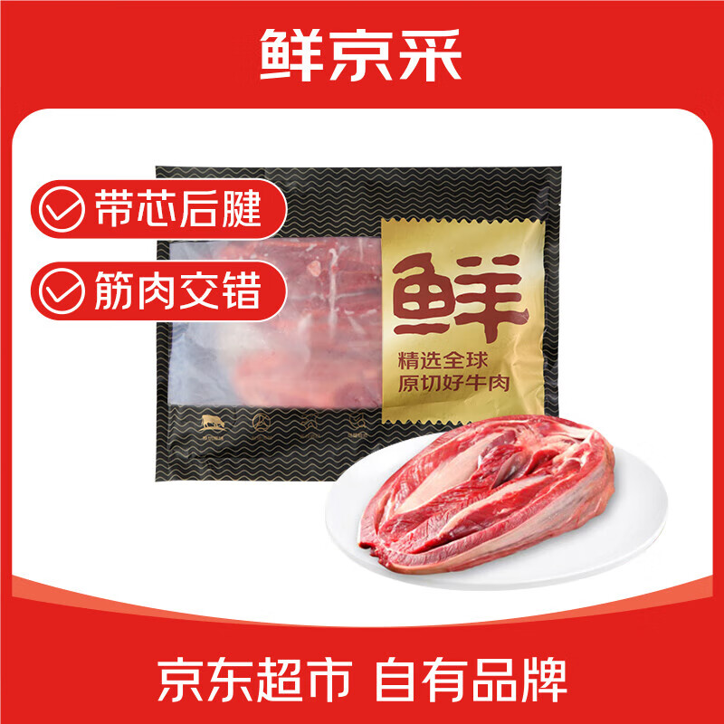京覓 南美進口原切帶芯后腱4斤