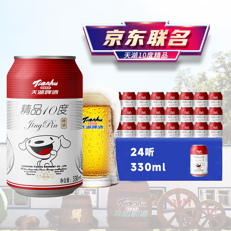 天湖啤酒 天湖 啤酒精品10度330ml*24聽經(jīng)典拉格啤酒整箱裝