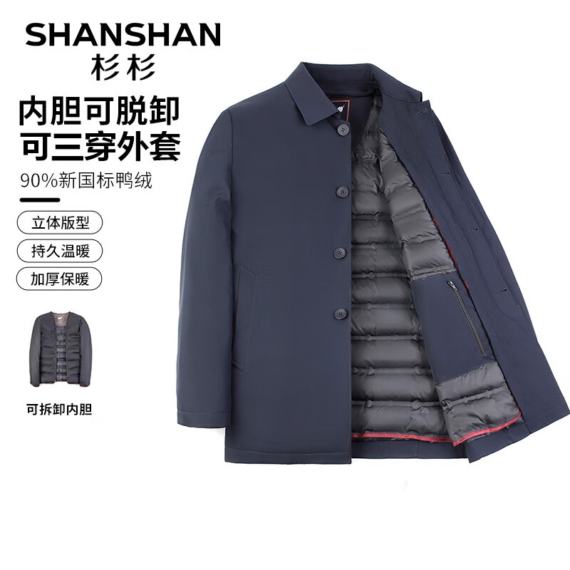 概率券、再降價、PLUS會員：SHANSHAN 杉杉 三穿 可脫卸內膽 鴨絨羽絨服 三色任選