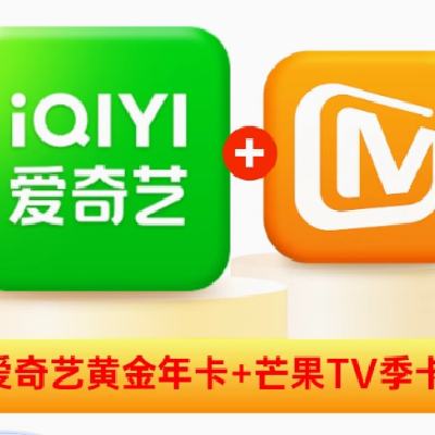 愛奇藝vip黃金會員12個月愛奇藝會員+芒果TV季卡會員 不支持電視