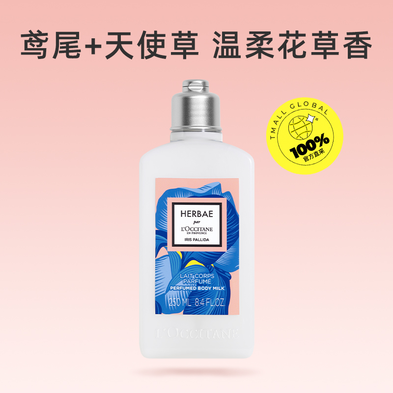 L'OCCITANE 歐舒丹 紫鳶奇境香氛身體乳250ml 滋潤保濕 鳶尾花香