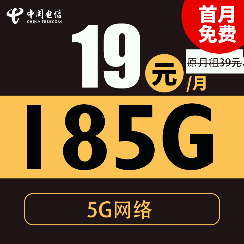 中國電信 寒風卡 2年19元月租（185G全國流量+支持5G+不限速）激活送20現金紅包