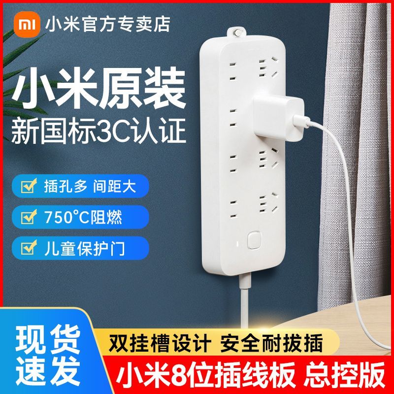 小米 Xiaomi 插線板插座面板排插多功能接線板多用充電家用插座帶線8孔位1.8m