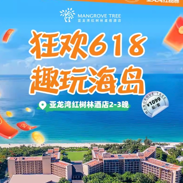 【618】三亞亞龍灣紅樹林度假酒店2-3晚套餐預訂可選下午茶