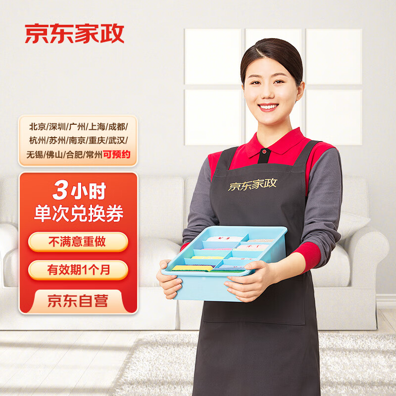 京東家政 ?3小時日常保潔 消毒升級 上門服務(wù) 北京/深圳/廣州/上海/成都/杭州/蘇州/南京/重慶/武漢地區(qū)
