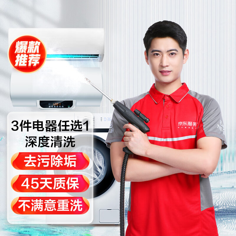 京東 空調掛機/洗衣機/熱水器三件電器任洗一件服務 家電免拆清洗保養