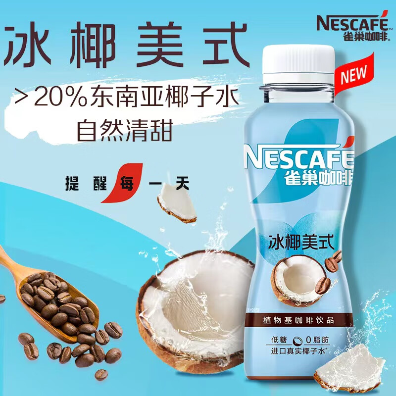 88VIP會員：Nestlé 雀巢 Nestle/雀巢咖啡冰椰美式即飲咖啡270mlml*15瓶咖啡飲料低糖0脂肪