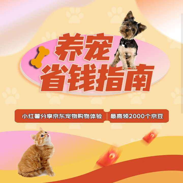 羊毛福利：京東 養寵省錢指南 分享寵物購物體驗 最高可領2000京豆
