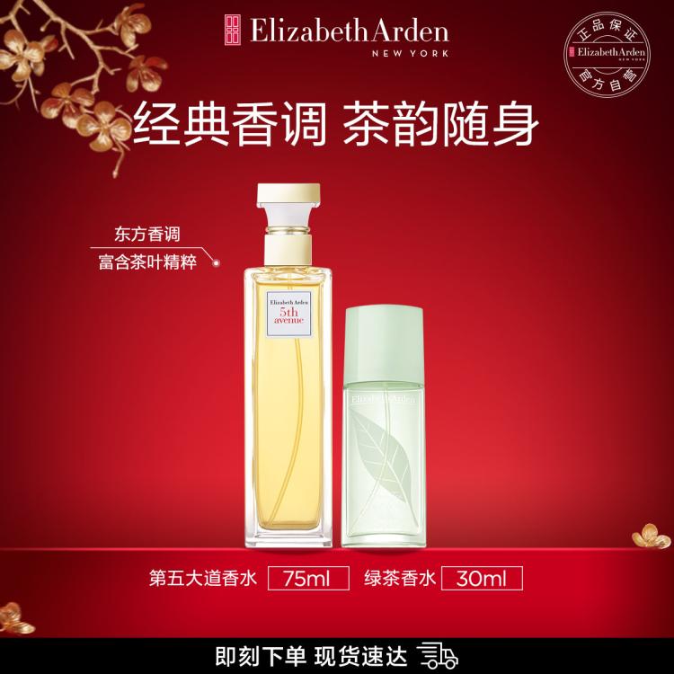 Elizabeth Arden 伊麗莎白·雅頓 第五大道香水75ml+綠茶香水30ml
