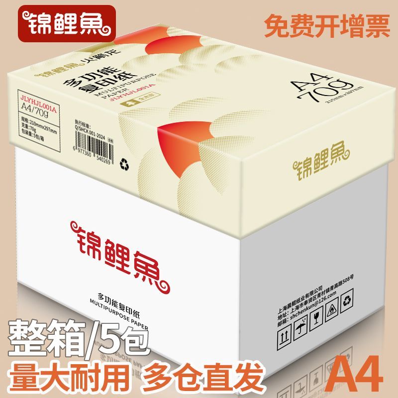 錦鯉魚a4紙打印紙雙面草稿紙整箱批發辦公用品復印紙白紙采購包郵