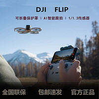 大疆 DJI Flip全能航拍專業(yè)高清防抖AI智能跟拍飛行攝像機(jī)