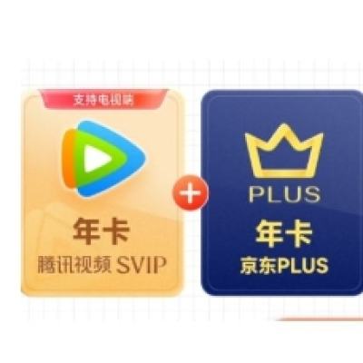 15日20點：騰訊視頻SVIP年卡12個月支持電視會員 +京東PLUS年卡需手動領取 充值填寫QQ或微信號