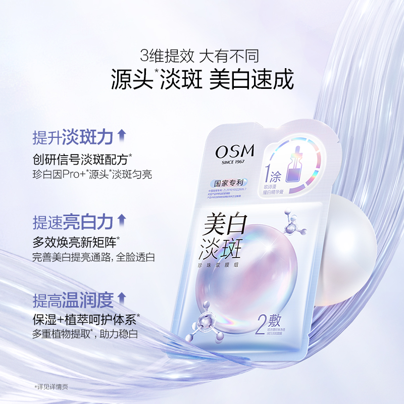 OSM 歐詩漫 珍珠美白淡斑面膜1片美白補水保濕煙酰胺提亮貼片