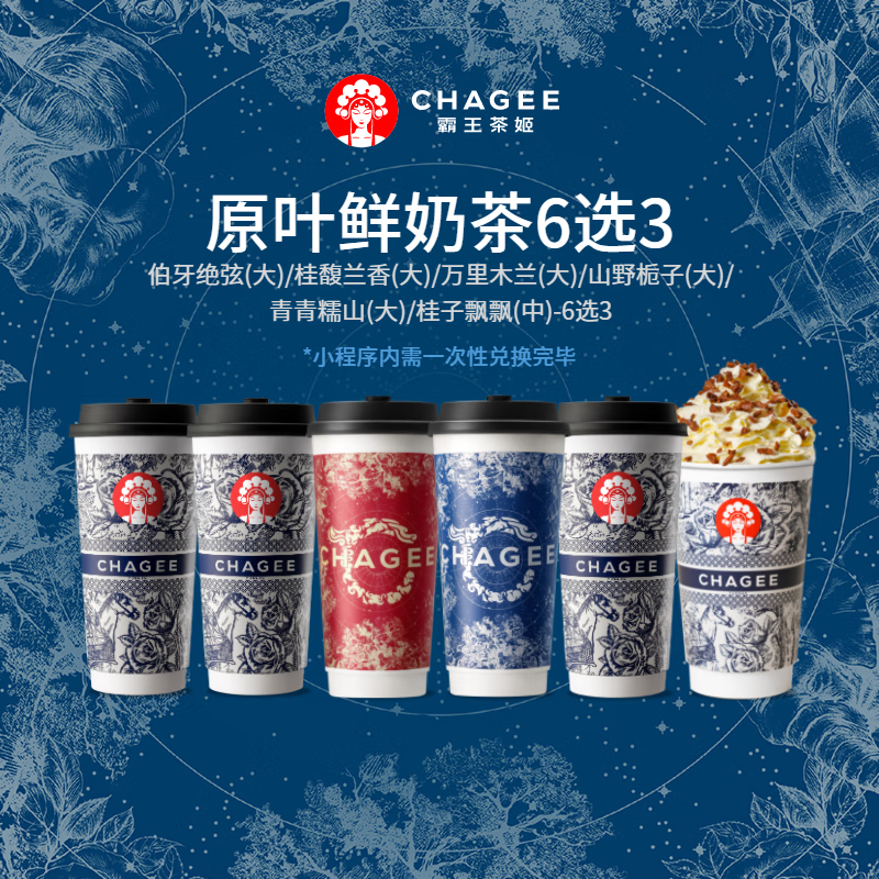 微信小程序：CHAGEE 霸王茶姬 原葉鮮奶茶 大杯3杯 6選3（核15.3元/杯）
