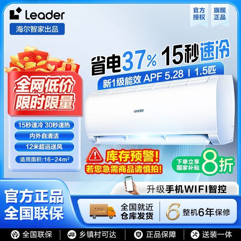 Leader 空調(diào)海爾智家1.5匹新一級(jí)冷暖變頻掛機(jī)