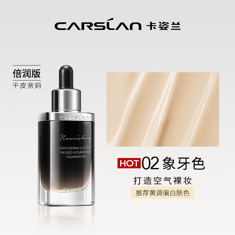 卡姿蘭 靈芝菁華粉底液細(xì)膩服帖輕盈透氣遮瑕保濕持久控油 菁華養(yǎng)膚02象牙色（倍潤版）