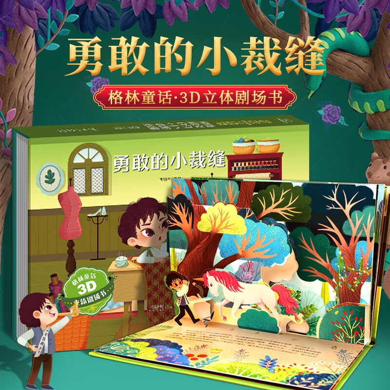格林童話 3D立體劇場書 任選4件