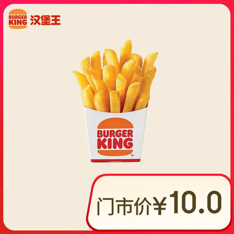 漢堡王 薯霸王（小）單次券 到店電子兌換券