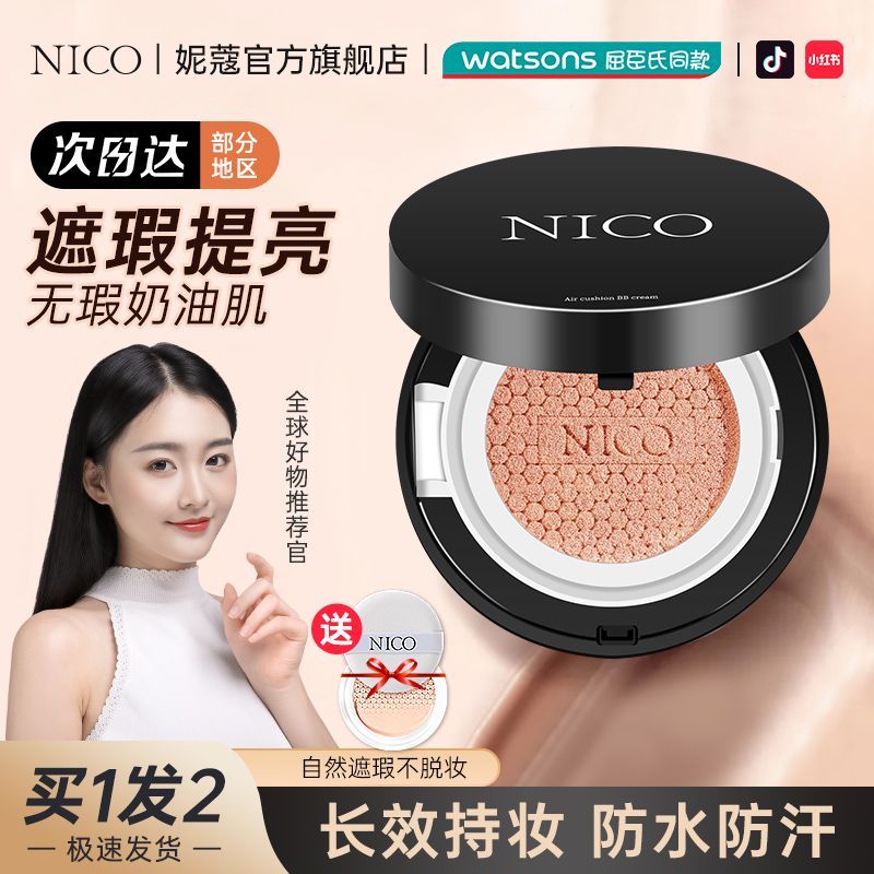 百億補(bǔ)貼：Nico 氣墊BB霜玻尿酸補(bǔ)水保濕遮瑕持久定妝提亮膚色