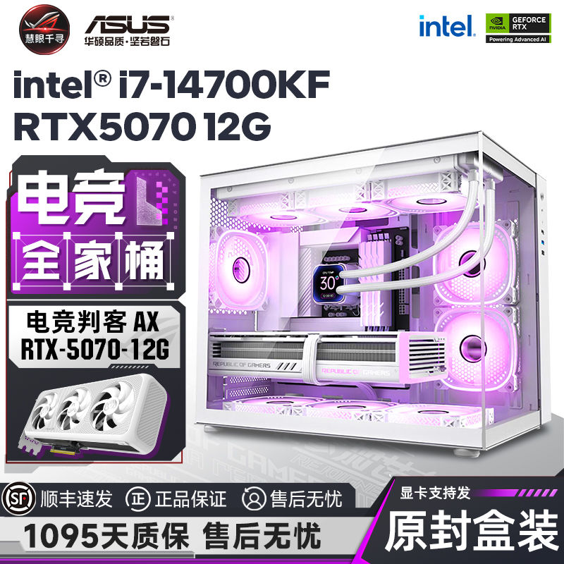 百億補貼：intel 英特爾 i7 14700KF/RTX5070顯卡AI純白電競海景房電腦臺式游戲主機