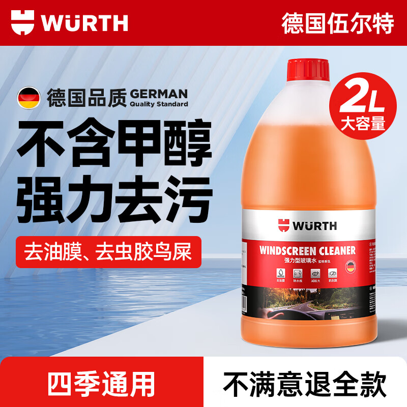 WURTH 伍爾特 URTH 伍爾特 汽車玻璃水2L裝 強效去污