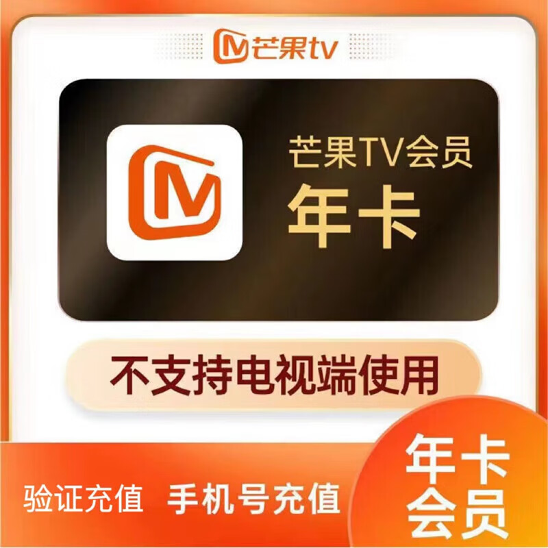 【芒果驗證碼充值】芒果tv會員一年 芒果視頻會員VIP一年365天