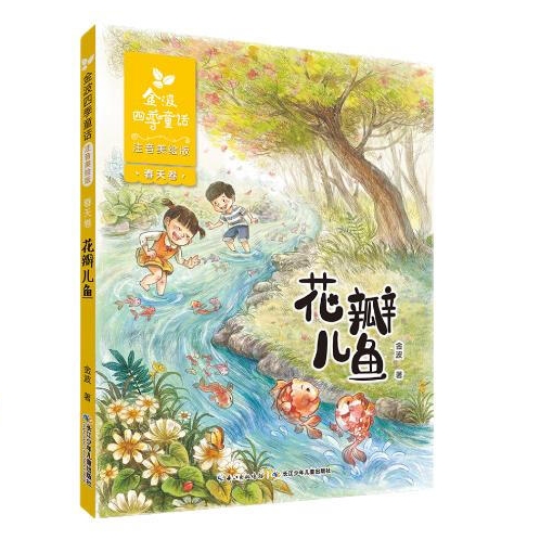 《四季童話：花瓣兒魚》