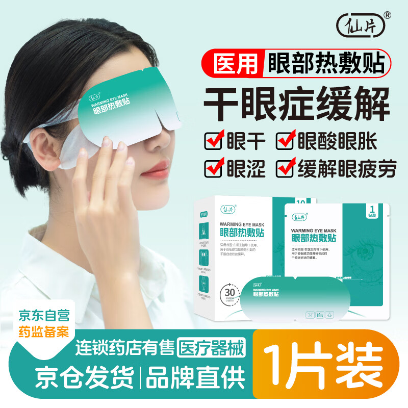 仙片 蒸汽眼罩1片裝